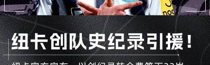9000万欧值不值！沃尔特马德打入唯一进球，助纽卡取英超赛季首胜